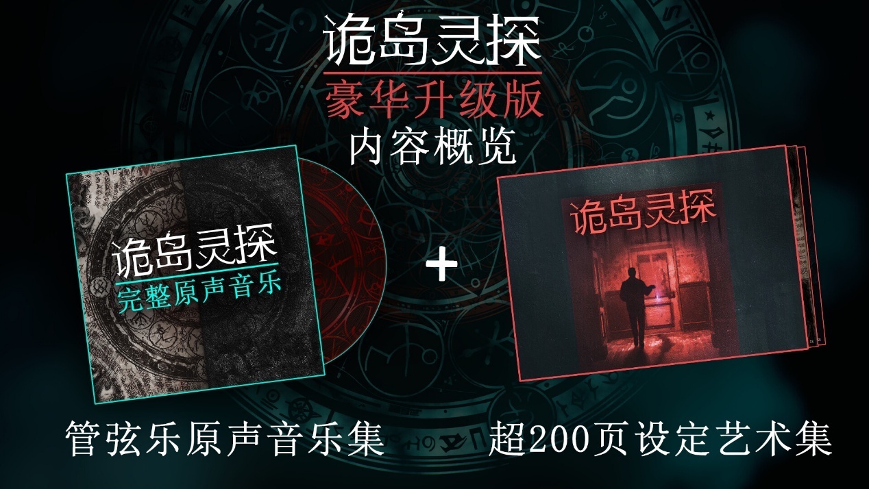 【抽奖】心理恐怖新作《诡岛灵探》正式发售，探索充满仪式与秘密的孤岛戈德斯通