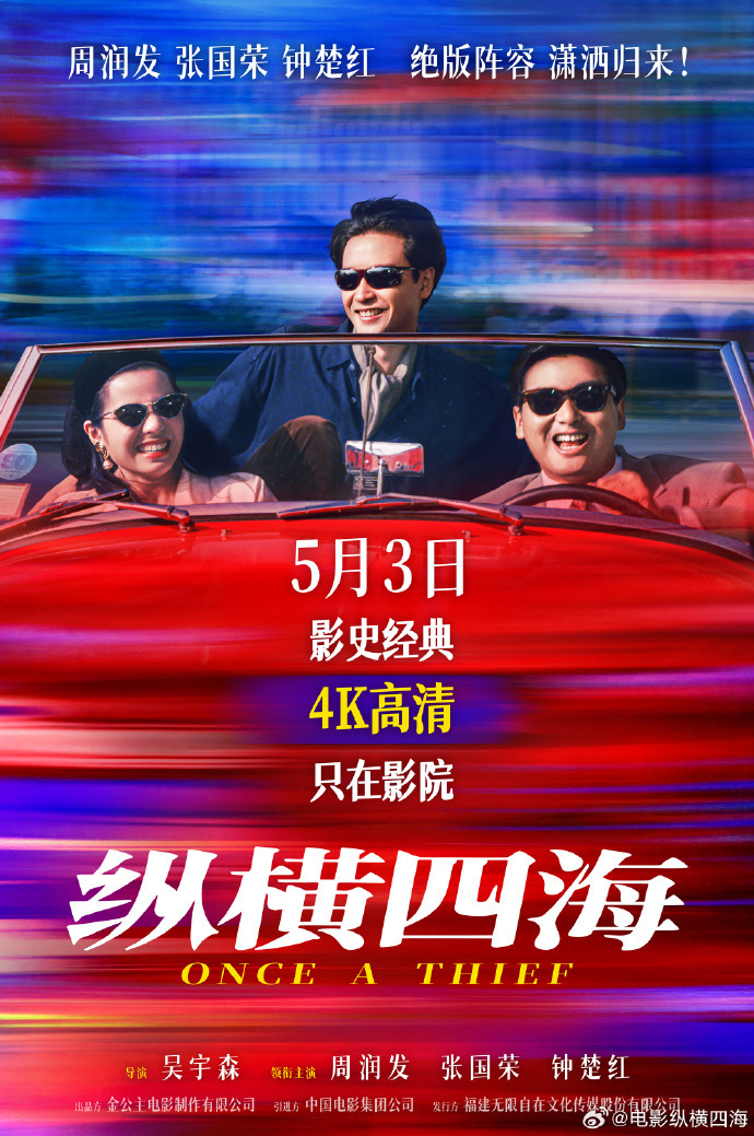 经典电影《纵横四海》4K高清重映,定档5月3日