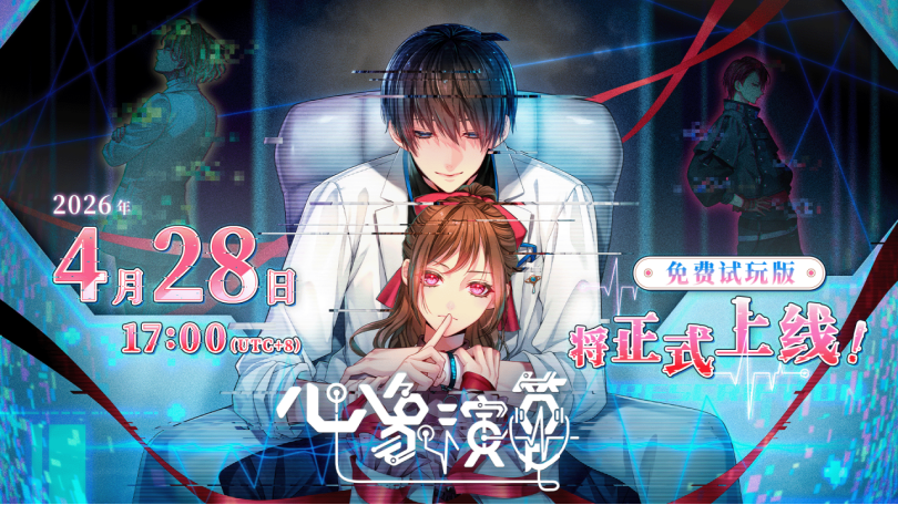 沉浸式恋爱视觉小说游戏《心象演算》免费试玩版现已正式上线