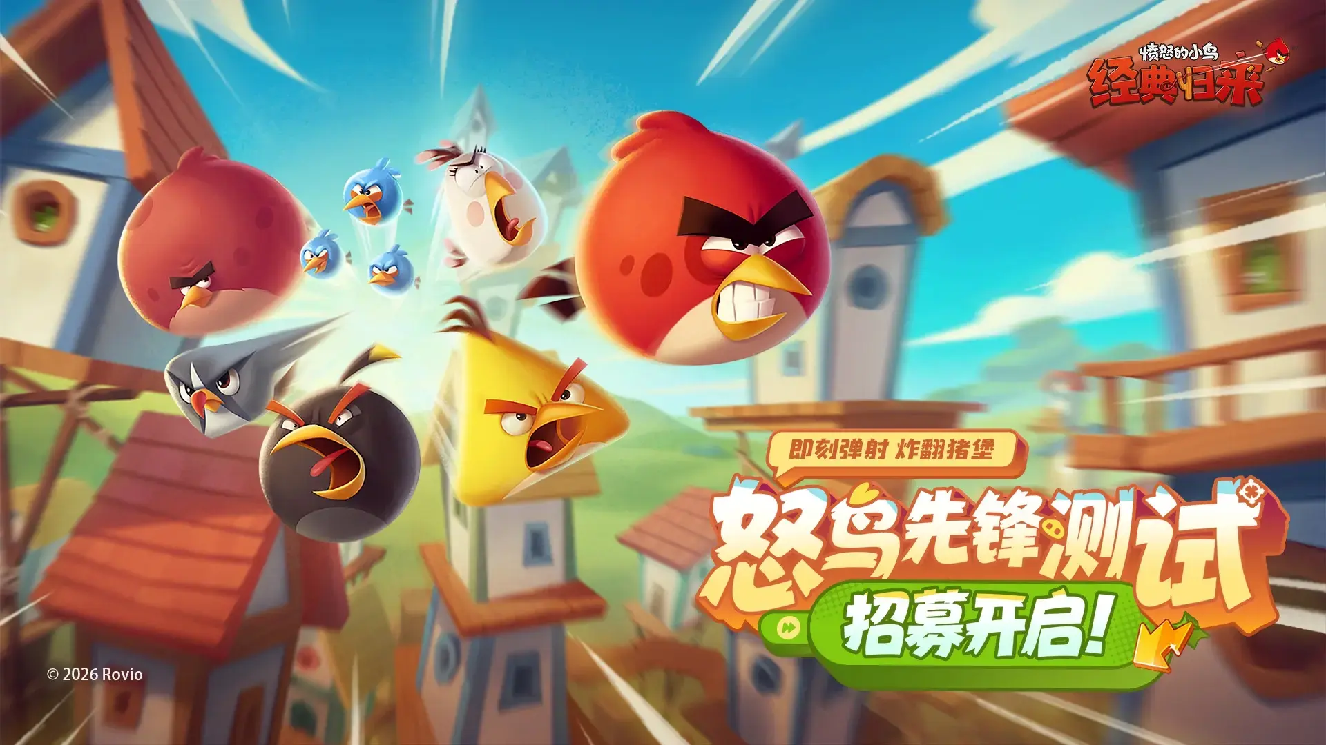 《愤怒的小鸟：经典归来》怒鸟先锋测试现已开启报名