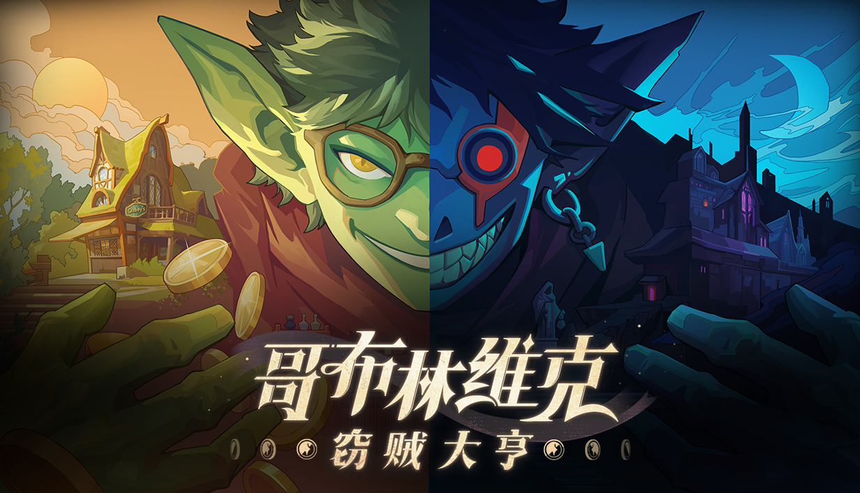 【抽奖】夜晚潜行盗宝，白天吹牛卖货！《哥布林维克：窃贼大亨》今日正式发售!