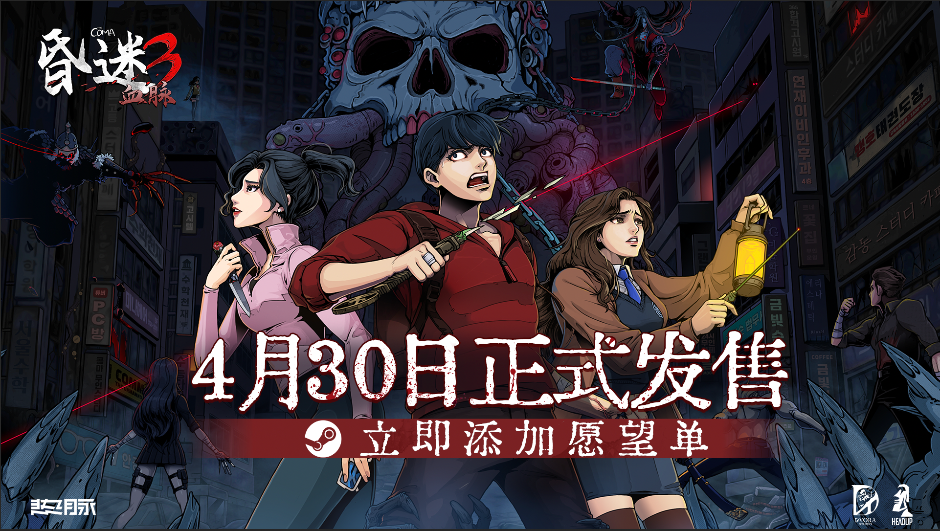 韩式生存恐怖游戏《昏迷3：血脉》Steam定档4月30日
