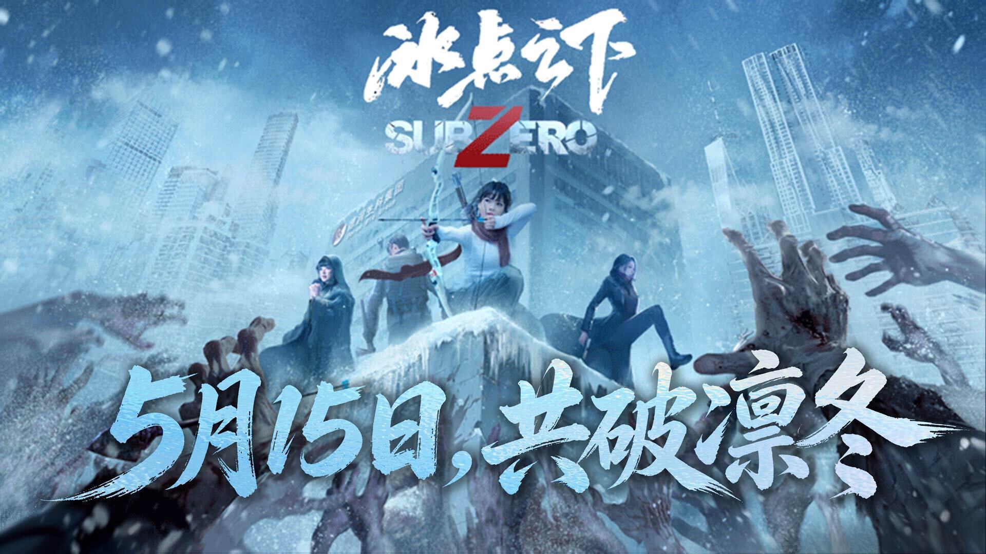冰点之下，羁绊共生《冰点之下》定档5月15日