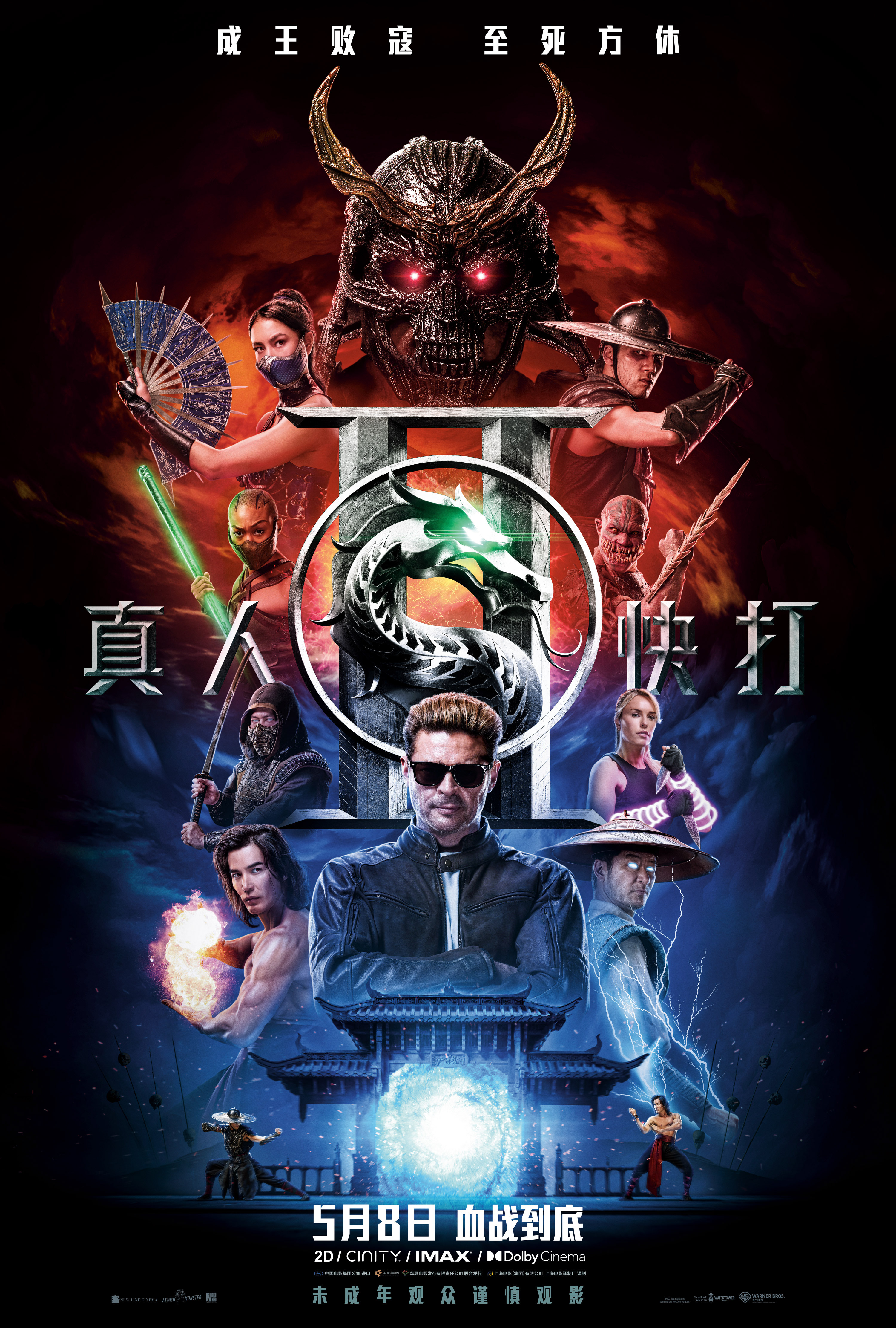 机核邀您提前看《真人快打2》丨北京活动