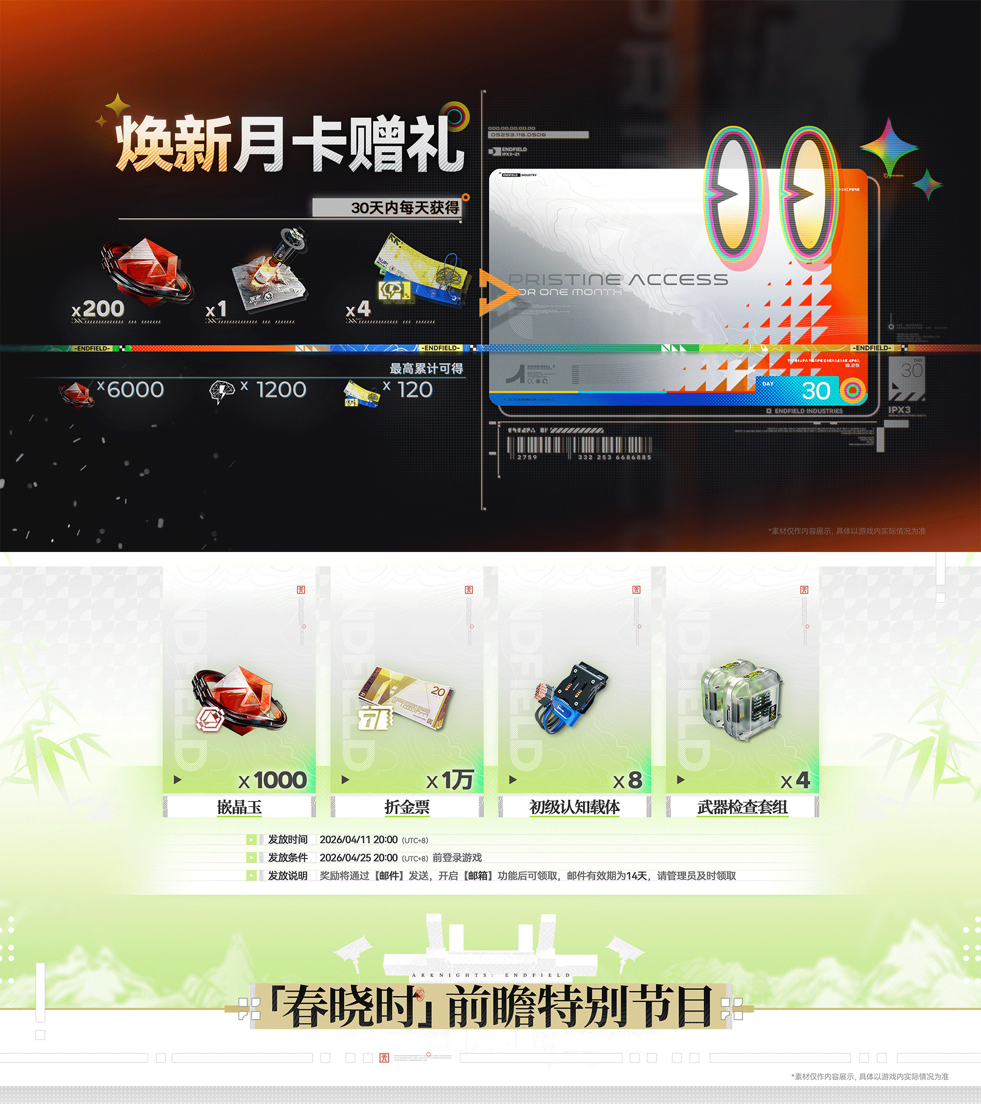 《明日方舟:终末地》核心章节「春晓时」将于4月17日正式开启