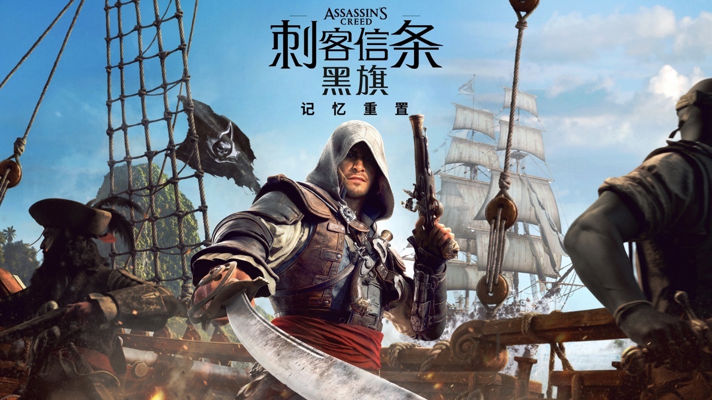 《刺客信条：黑旗 记忆重置》将于7月9日发售，中配预告同步揭晓