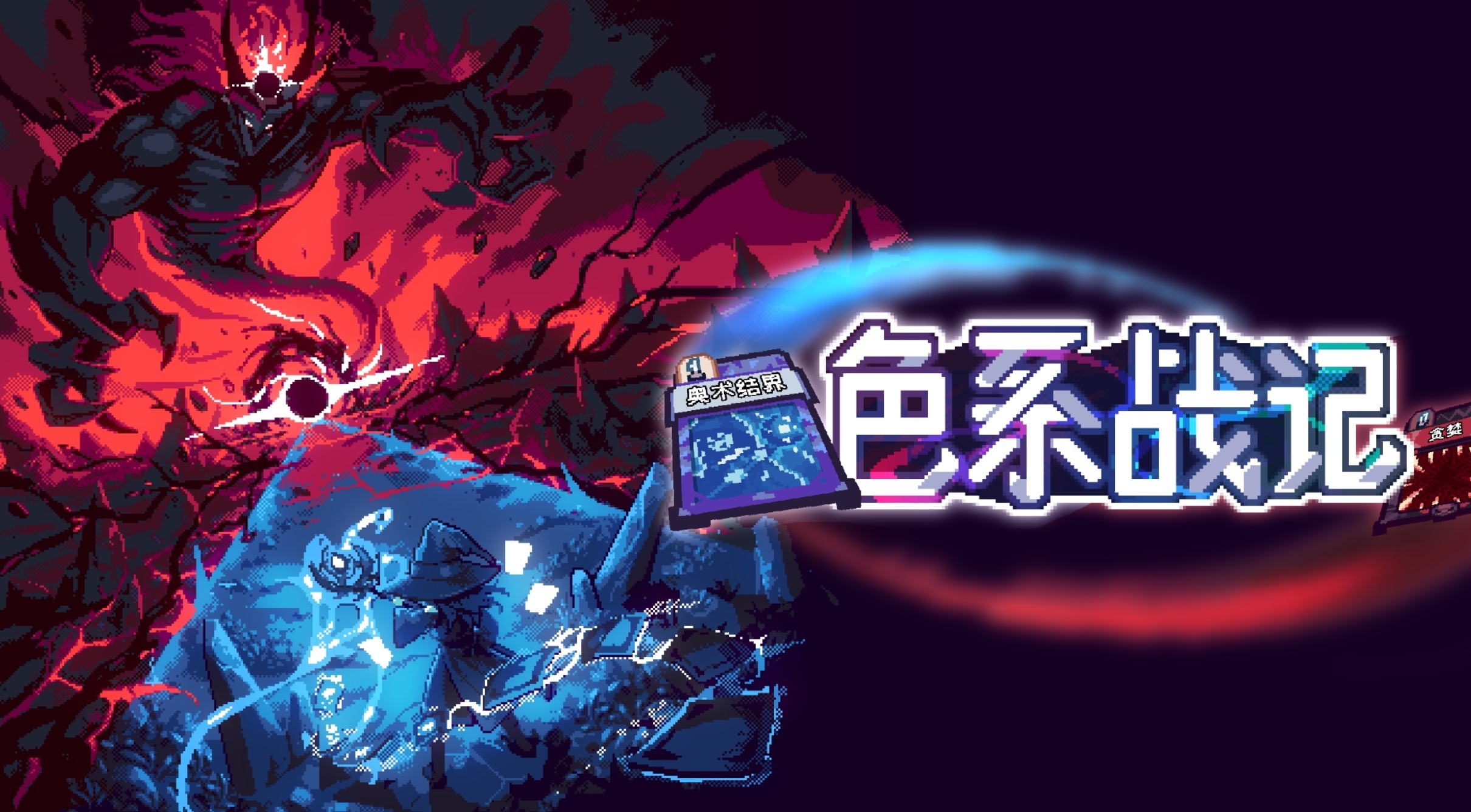 全新创意卡组构筑力作《色系战记》官宣 5 月 7 日正式登陆 Steam