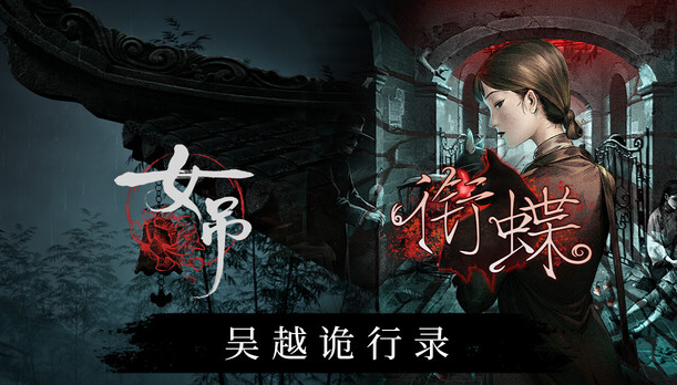 于昔日弄堂，感受中式志怪：全沪语配音像素解谜游戏《衔蝶》现已正式发售