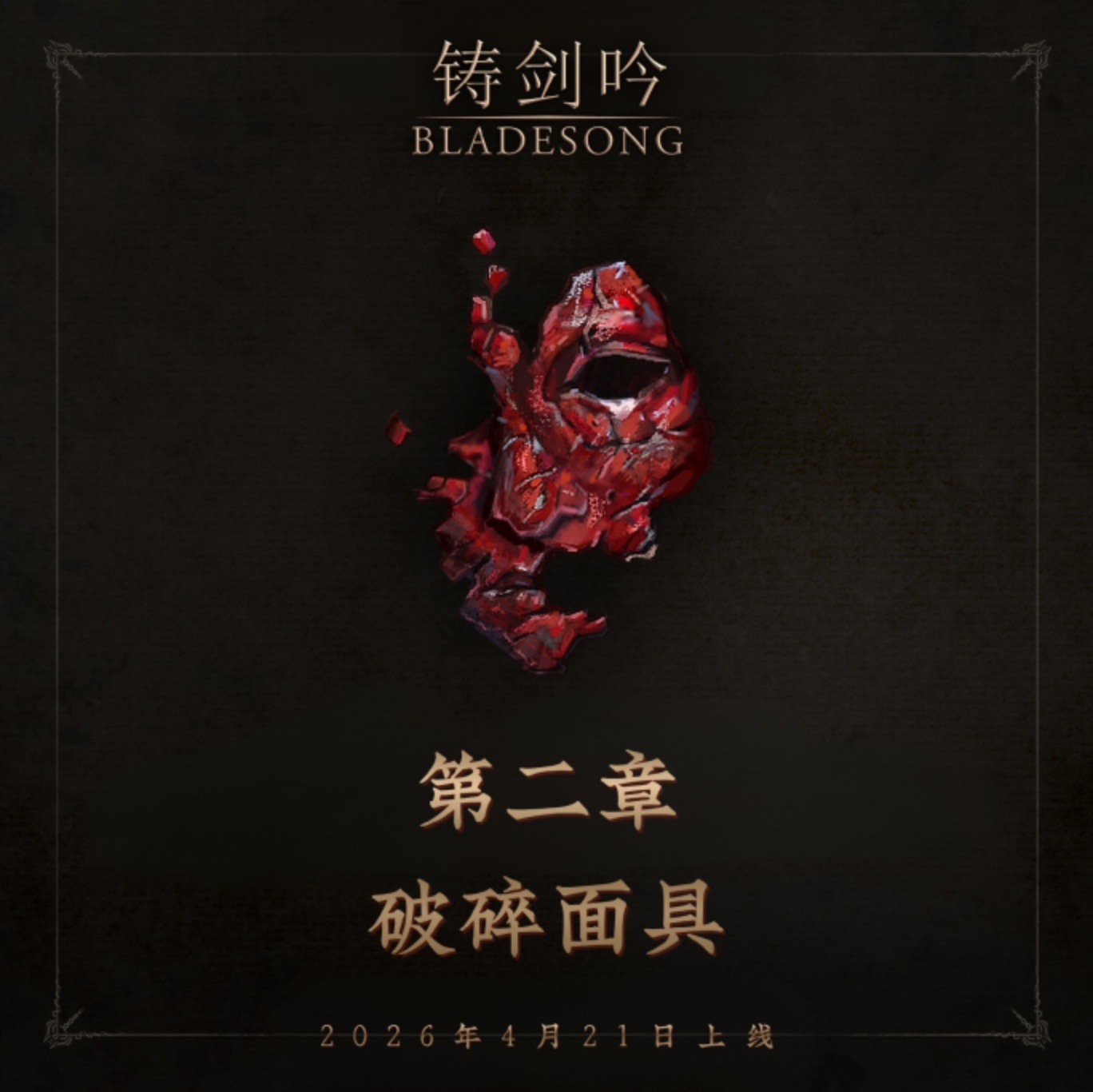 铸剑师角色扮演游戏《铸剑吟》迎来首次重大内容更新，《第二章：破碎面具》今日上线