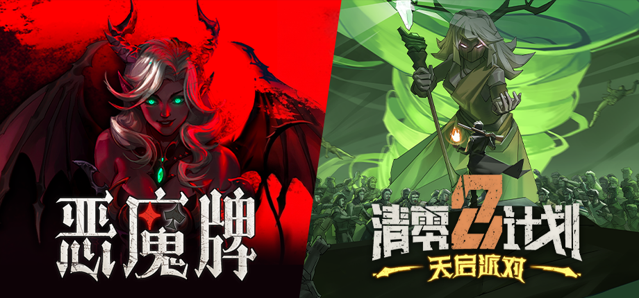 《恶魔牌》正式版今日登陆Steam：技能斗地主+肉鸽构筑+2-3人联机