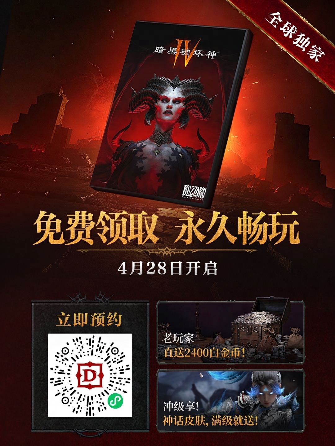 《暗黑破坏神Ⅳ》国服限时免费领取将于4月28日开启