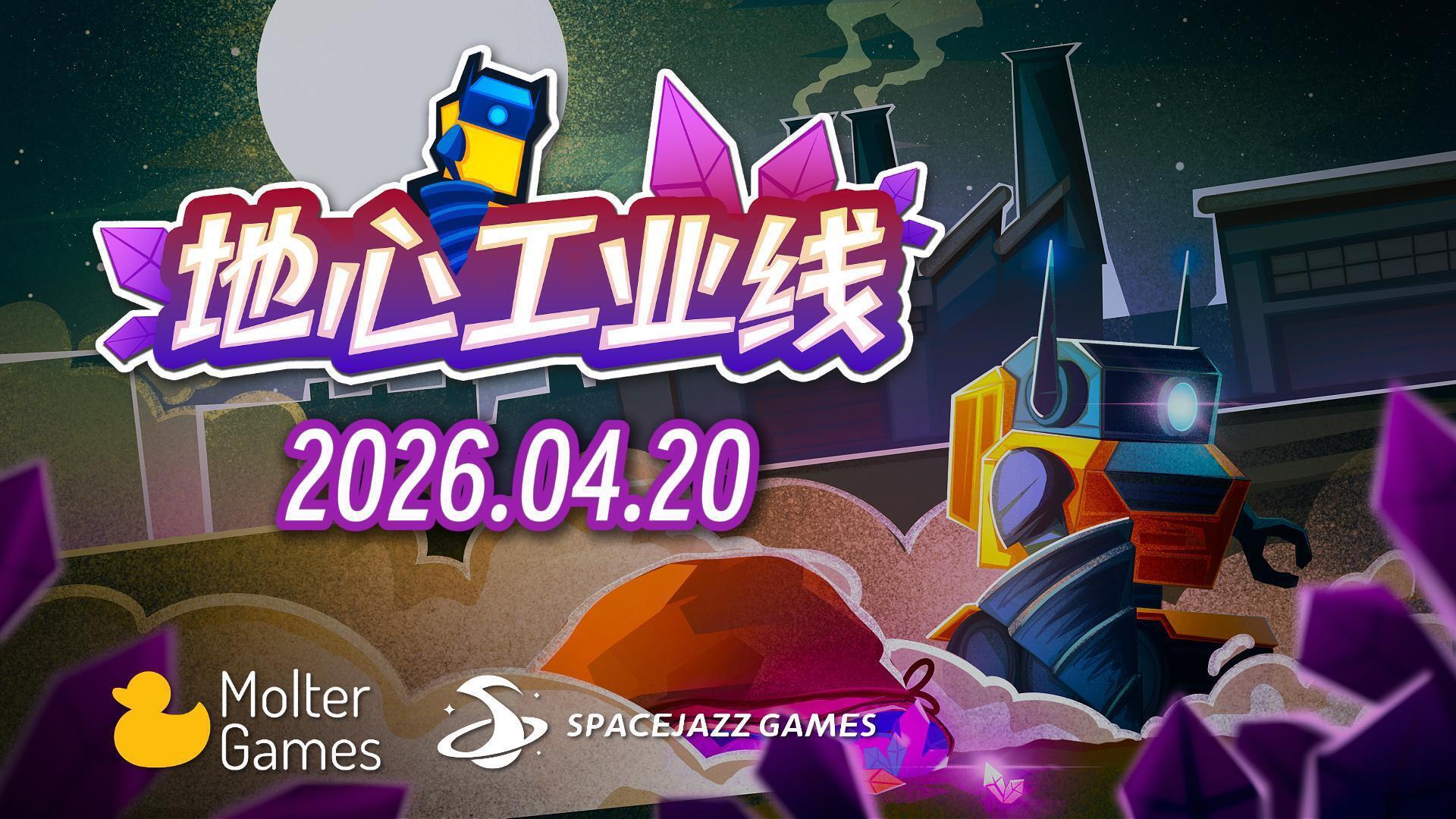 【抽奖】目标地核！挖矿x自动化x工厂建造Steam新作《地心工业线》4.20发售，首发31.5元