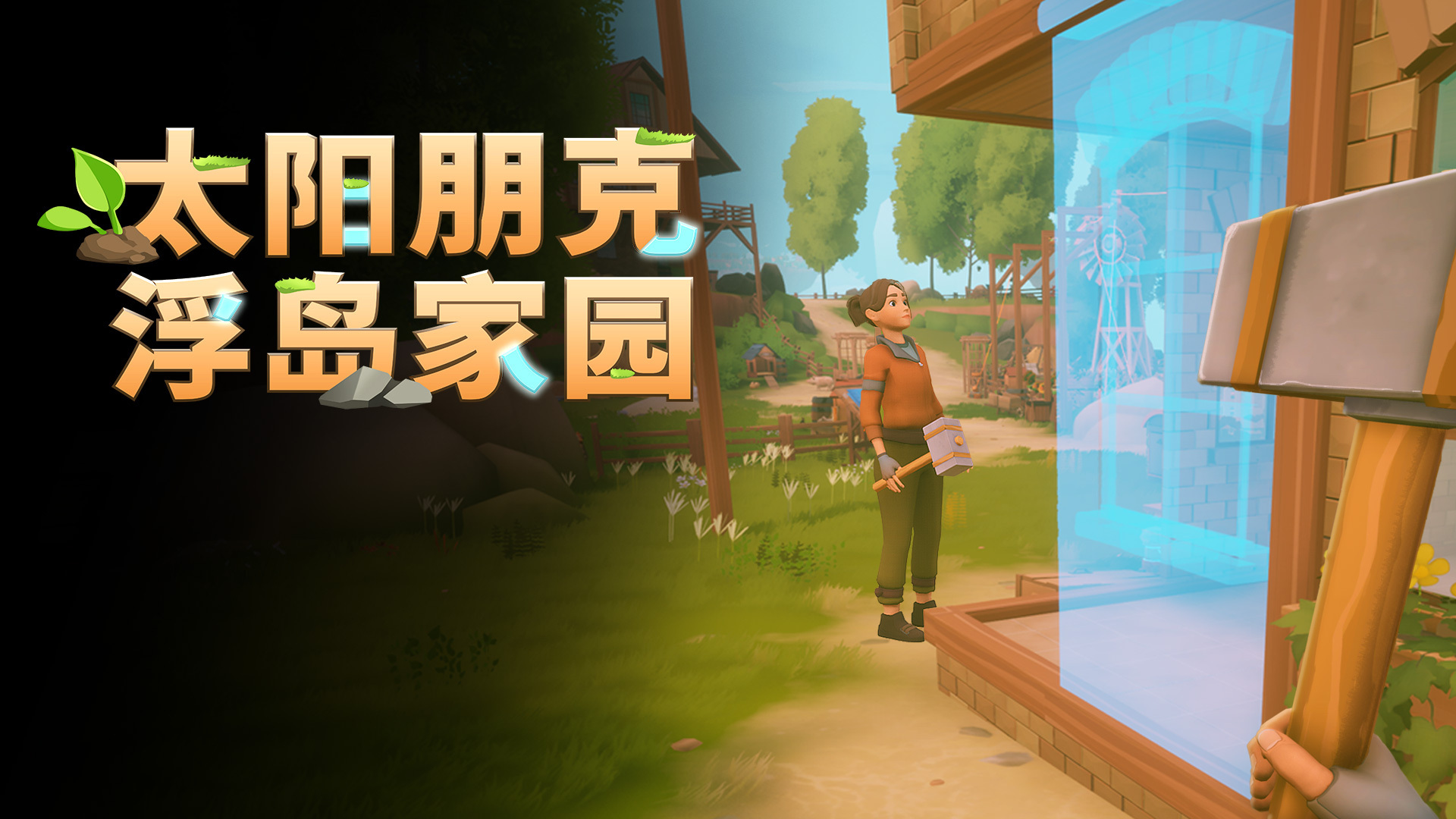 百万愿望单种田新作《太阳朋克：浮岛家园》亮相3i计划游戏发布会，正式定档6月8日发售