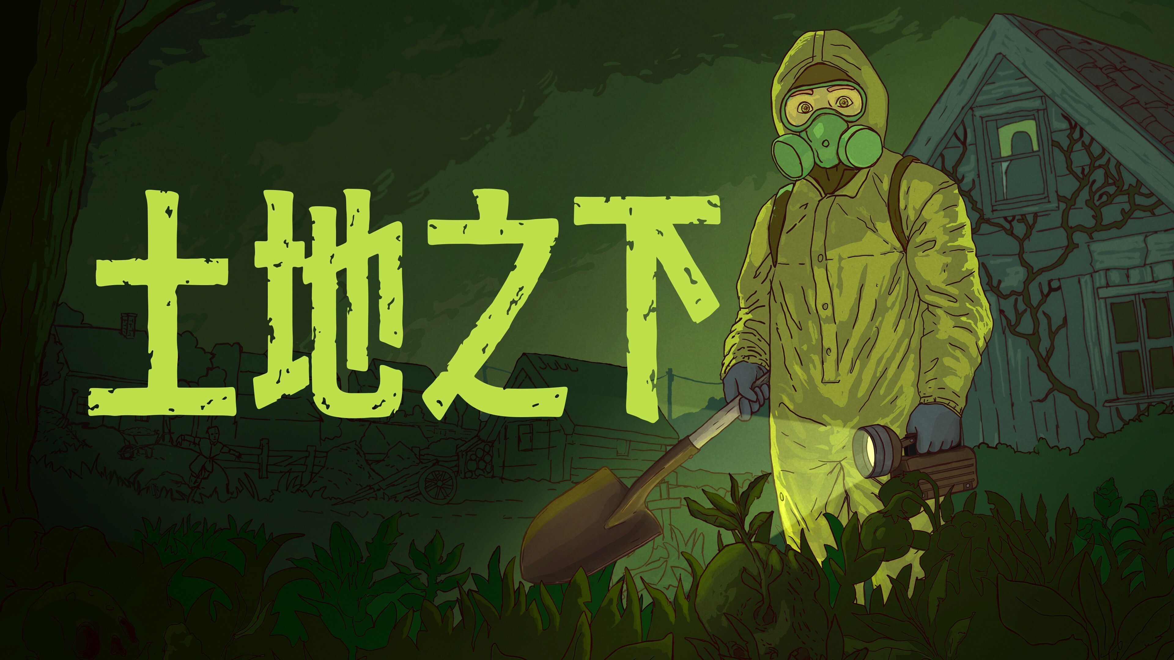 11位工作室发行旗下全新作品《土地之下》